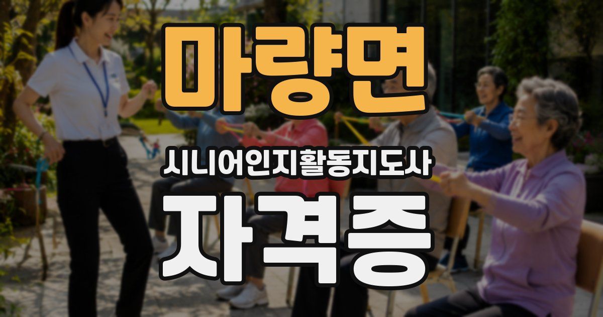 마량면 시니어인지활동지도사 자격증