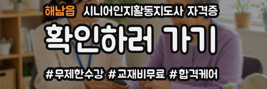 해남읍 시니어인지활동지도사 자격증