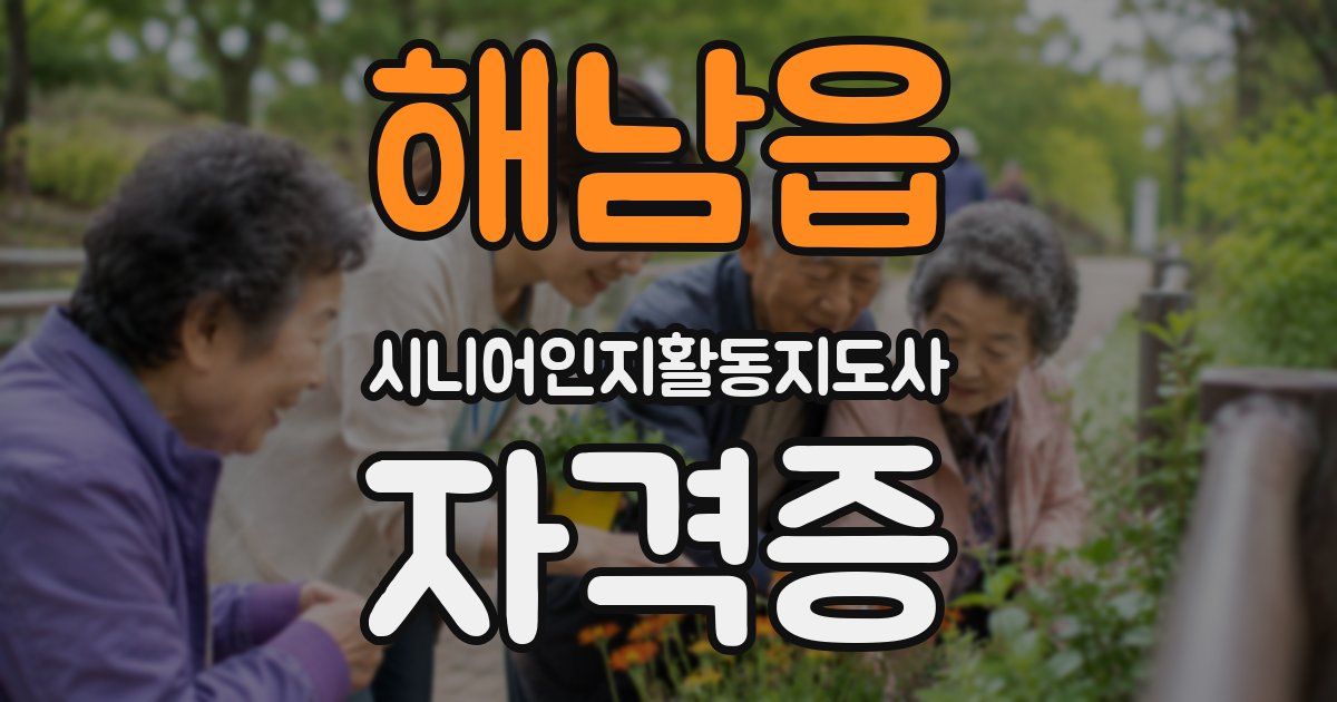 해남읍 시니어인지활동지도사 자격증
