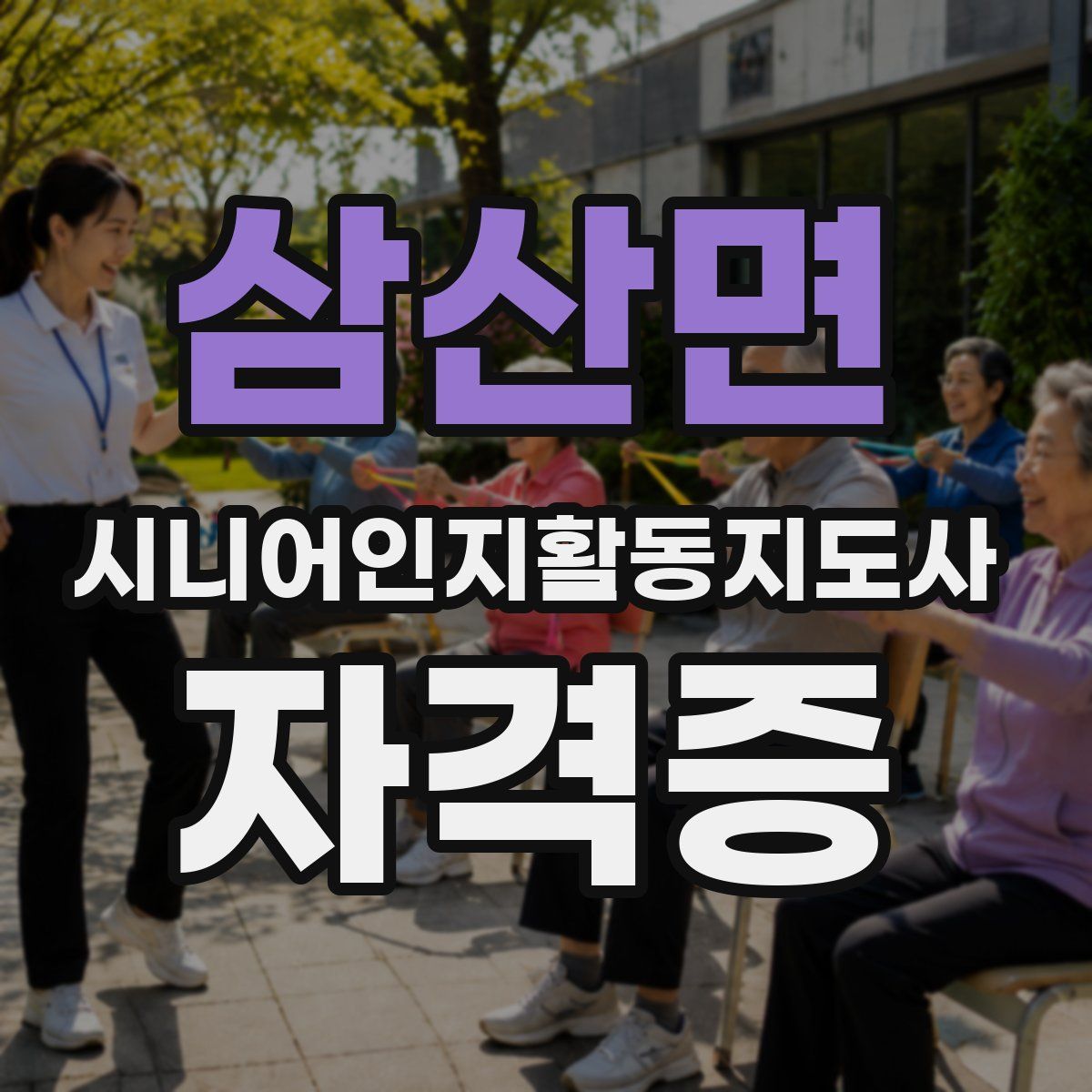 삼산면 시니어인지활동지도사 자격증
