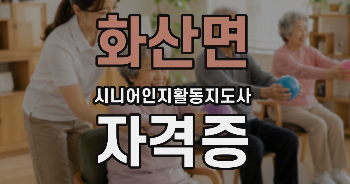 화산면 시니어인지활동지도사 자격증