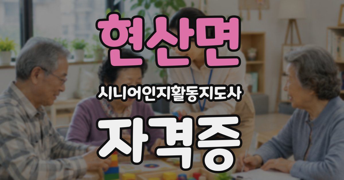 현산면 시니어인지활동지도사 자격증