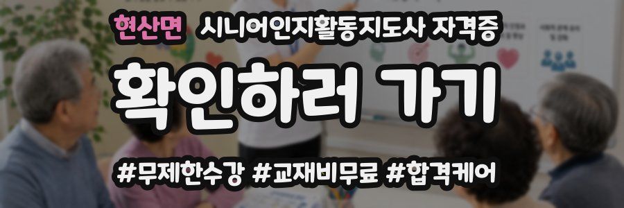 현산면 시니어인지활동지도사 자격증