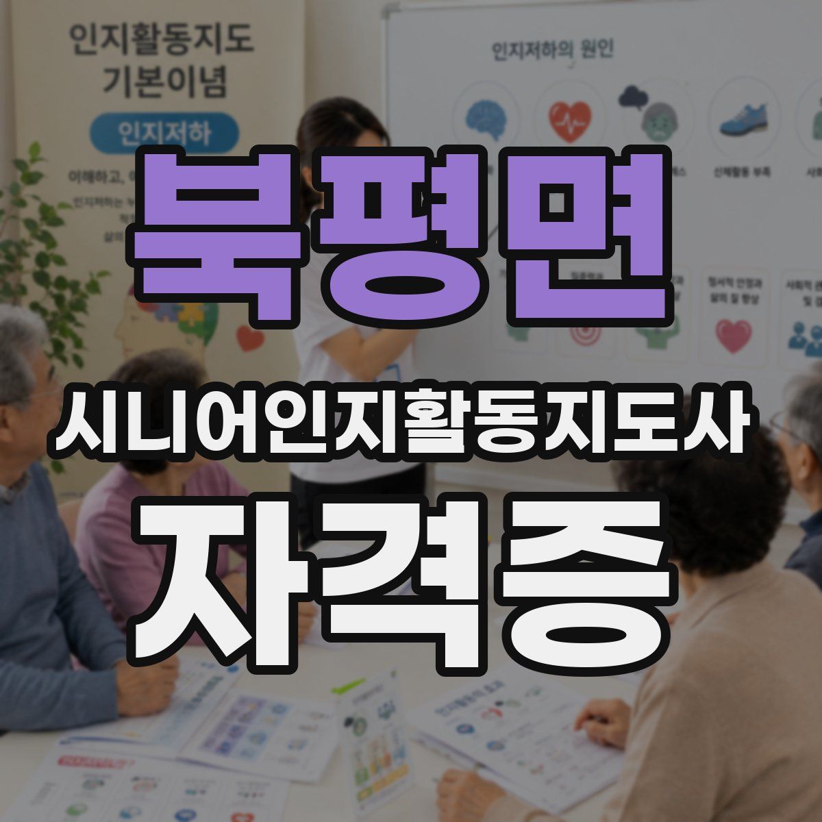 북평면 시니어인지활동지도사 자격증