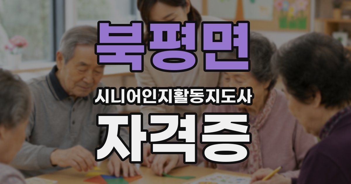 북평면 시니어인지활동지도사 자격증