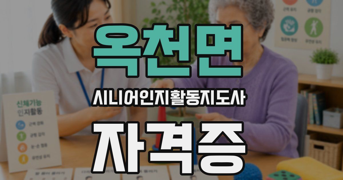 옥천면 시니어인지활동지도사 자격증