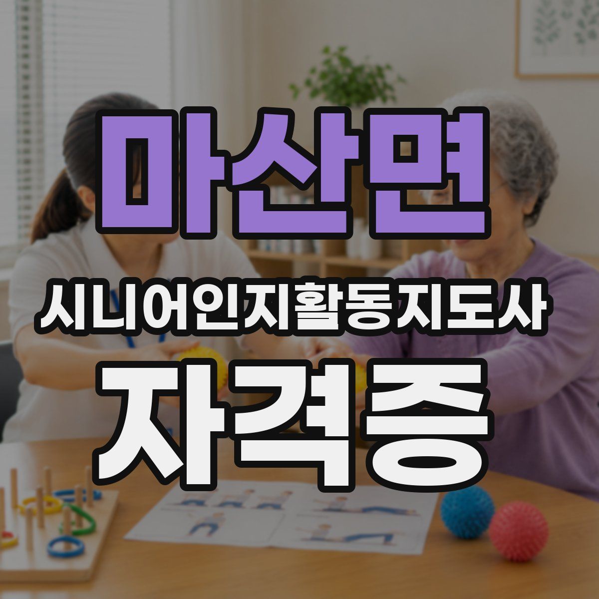 마산면 시니어인지활동지도사 자격증