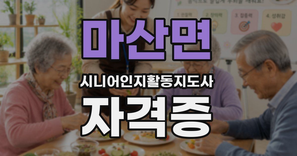 마산면 시니어인지활동지도사 자격증