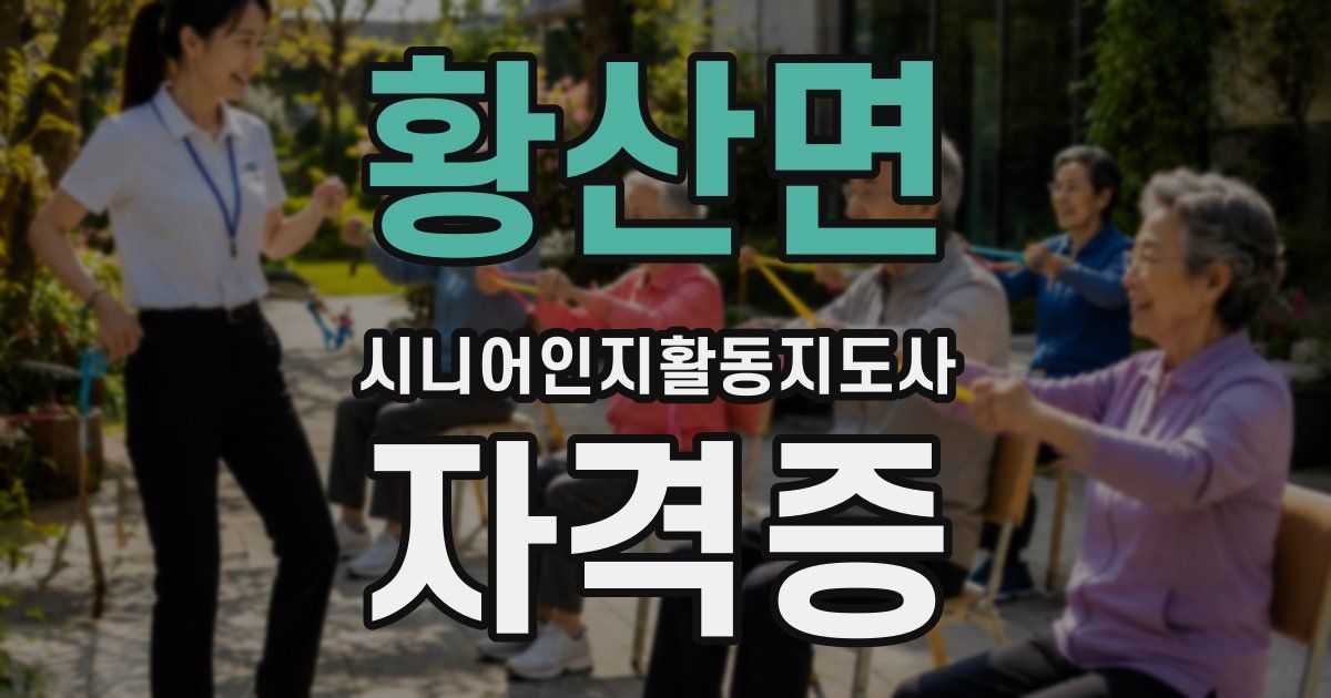 황산면 시니어인지활동지도사 자격증