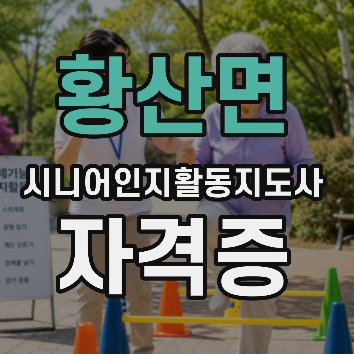 황산면 시니어인지활동지도사 자격증