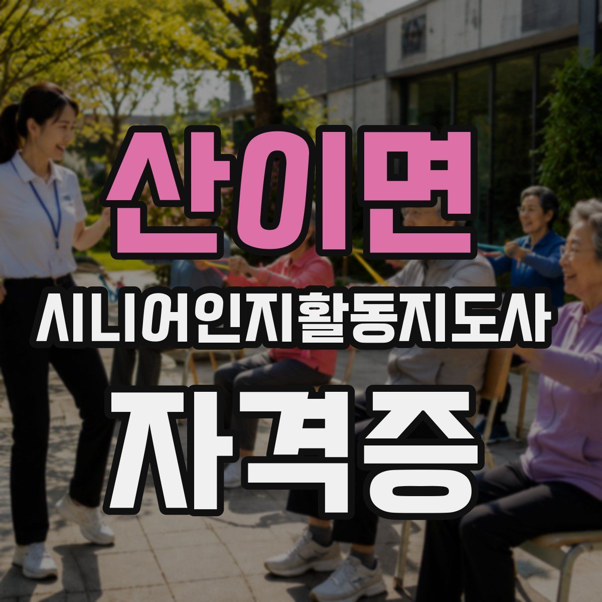 산이면 시니어인지활동지도사 자격증