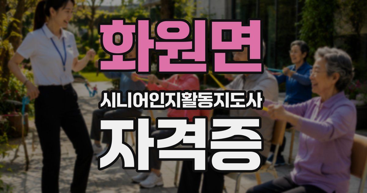 화원면 시니어인지활동지도사 자격증