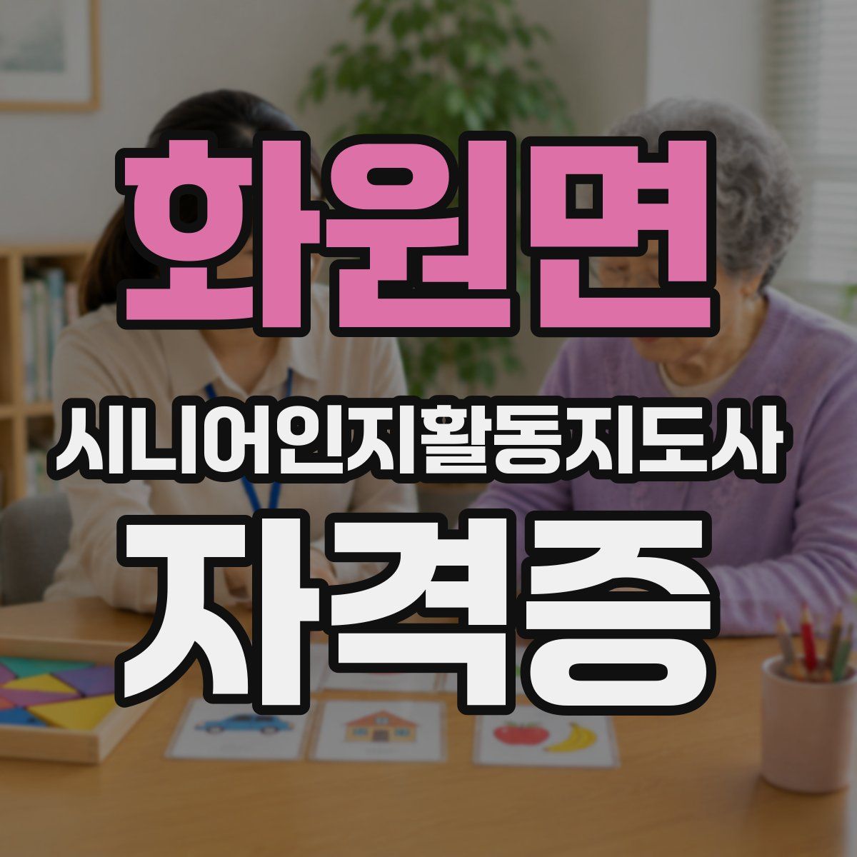 화원면 시니어인지활동지도사 자격증