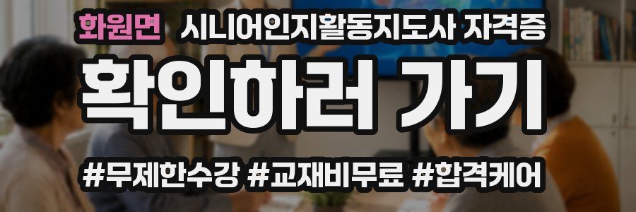 화원면 시니어인지활동지도사 자격증