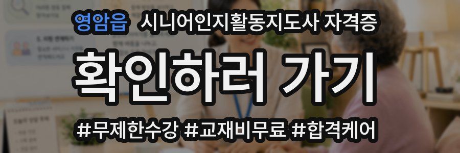 영암읍 시니어인지활동지도사 자격증