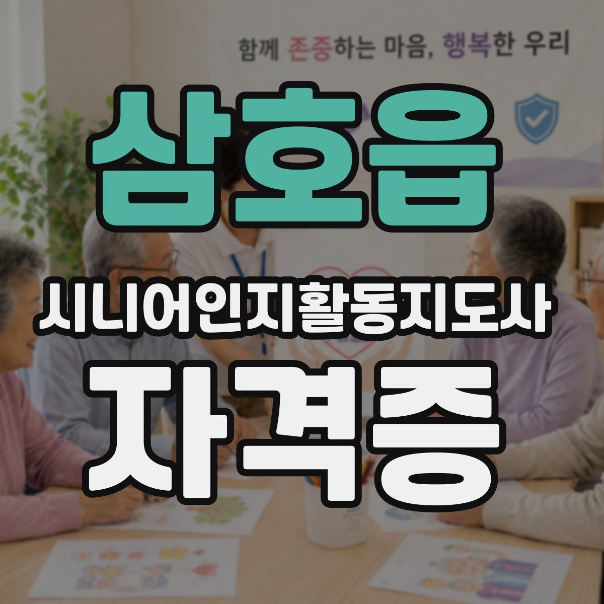 삼호읍 시니어인지활동지도사 자격증