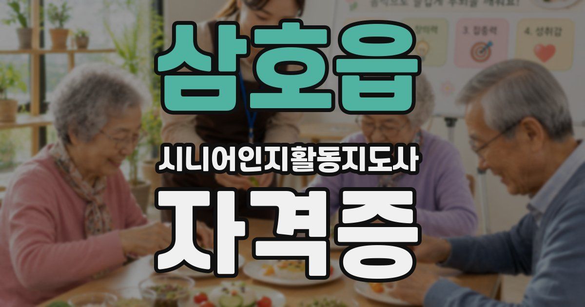 삼호읍 시니어인지활동지도사 자격증