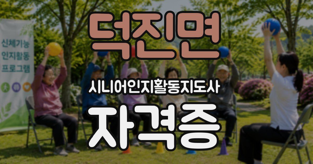 덕진면 시니어인지활동지도사 자격증