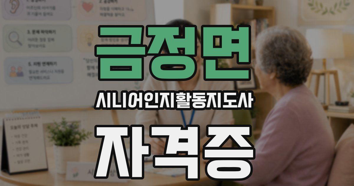 금정면 시니어인지활동지도사 자격증