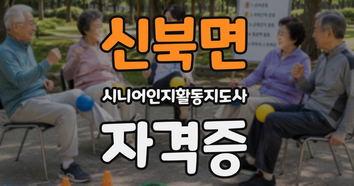 신북면 시니어인지활동지도사 자격증