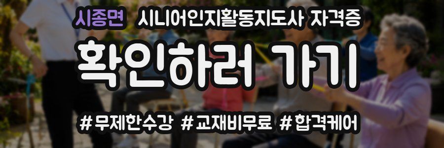 시종면 시니어인지활동지도사 자격증