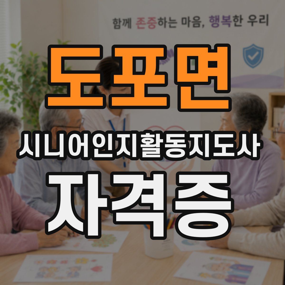 도포면 시니어인지활동지도사 자격증
