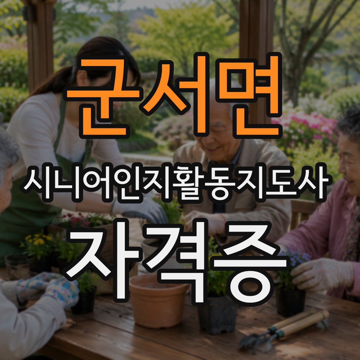 군서면 시니어인지활동지도사 자격증