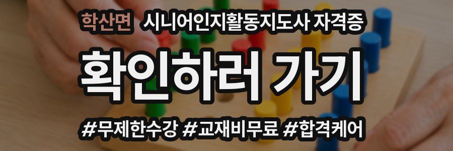 학산면 시니어인지활동지도사 자격증