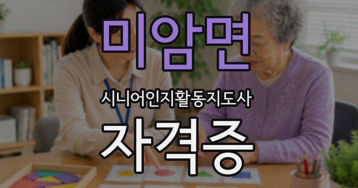 미암면 시니어인지활동지도사 자격증