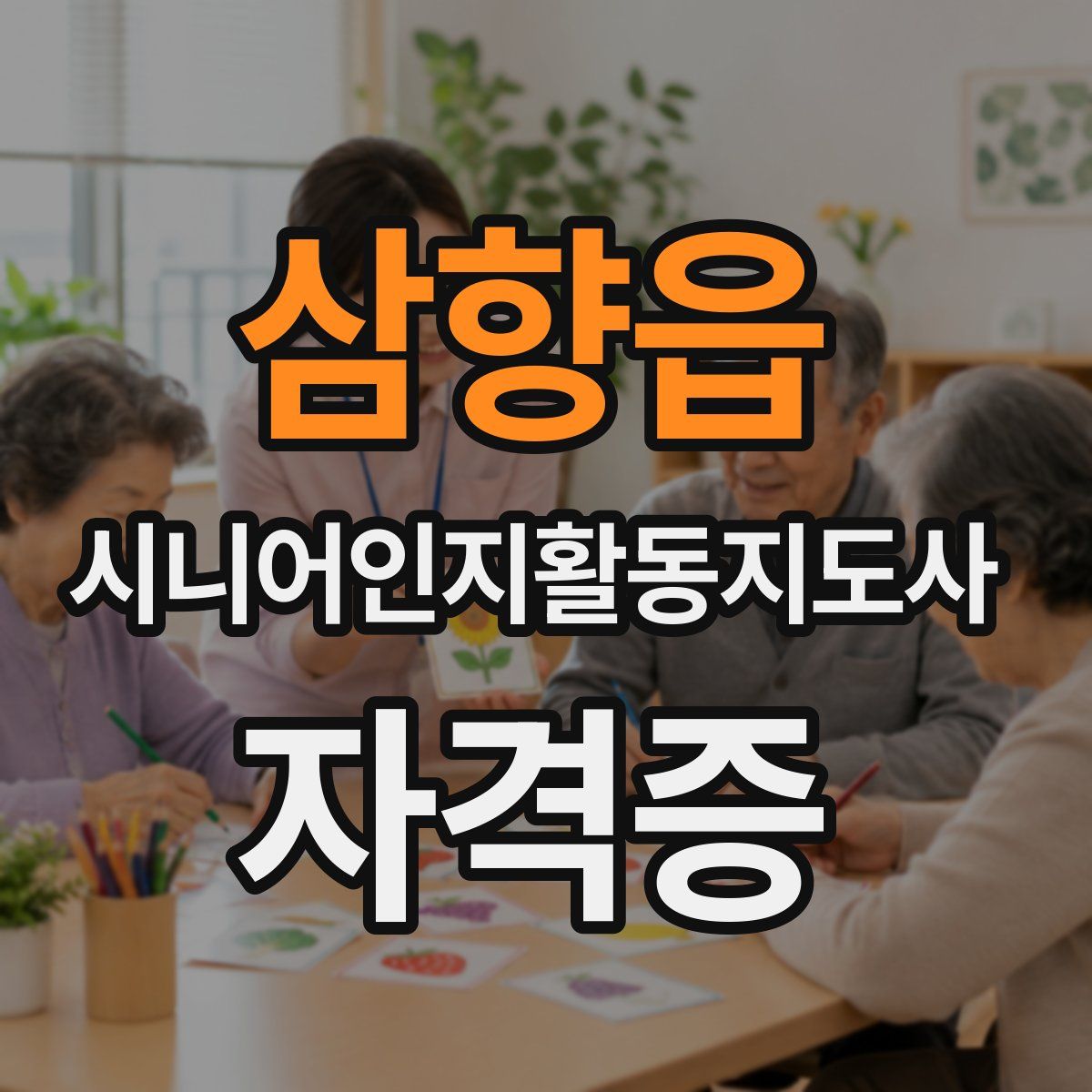 삼향읍 시니어인지활동지도사 자격증