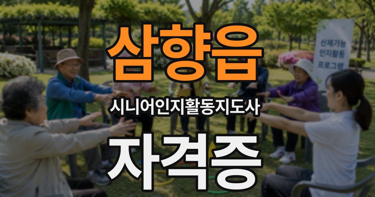 삼향읍 시니어인지활동지도사 자격증