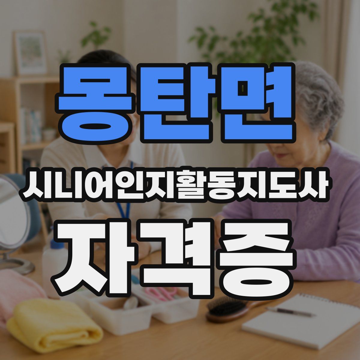 몽탄면 시니어인지활동지도사 자격증