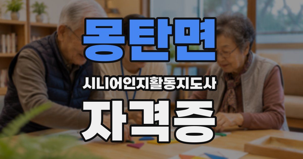 몽탄면 시니어인지활동지도사 자격증