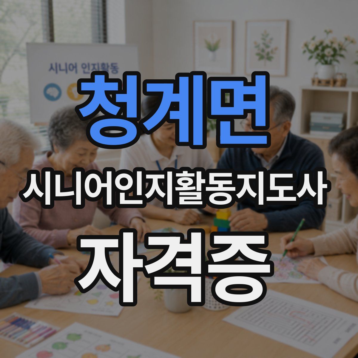 청계면 시니어인지활동지도사 자격증