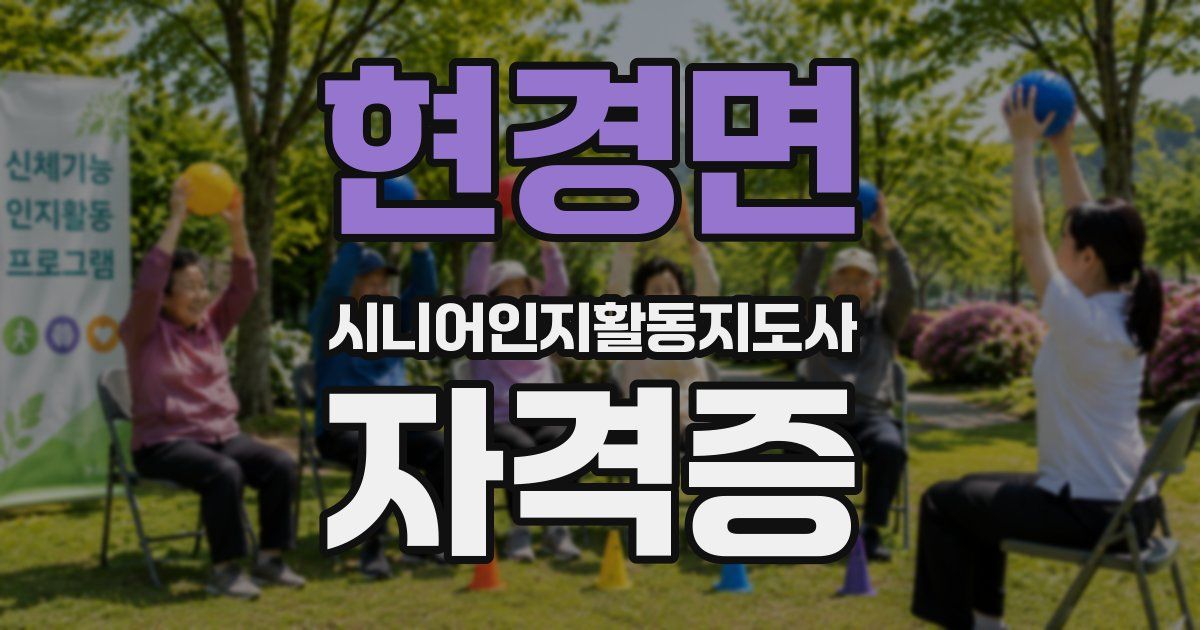 현경면 시니어인지활동지도사 자격증