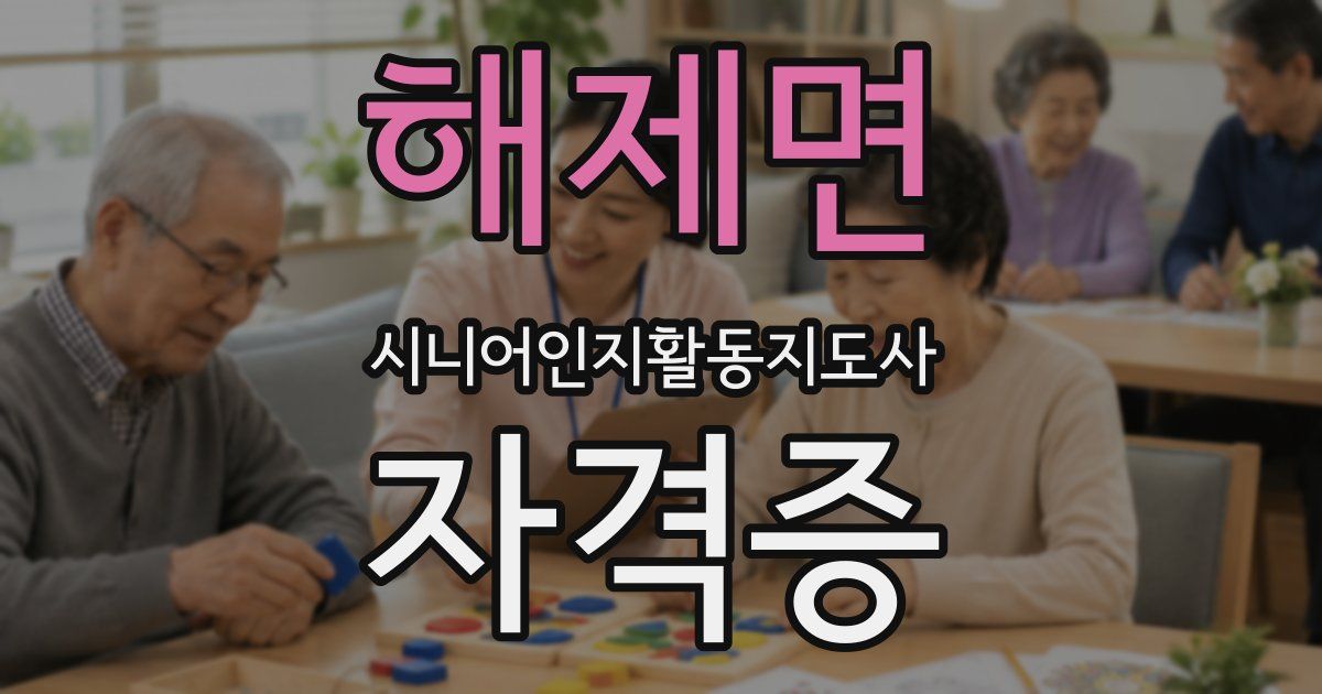 해제면 시니어인지활동지도사 자격증