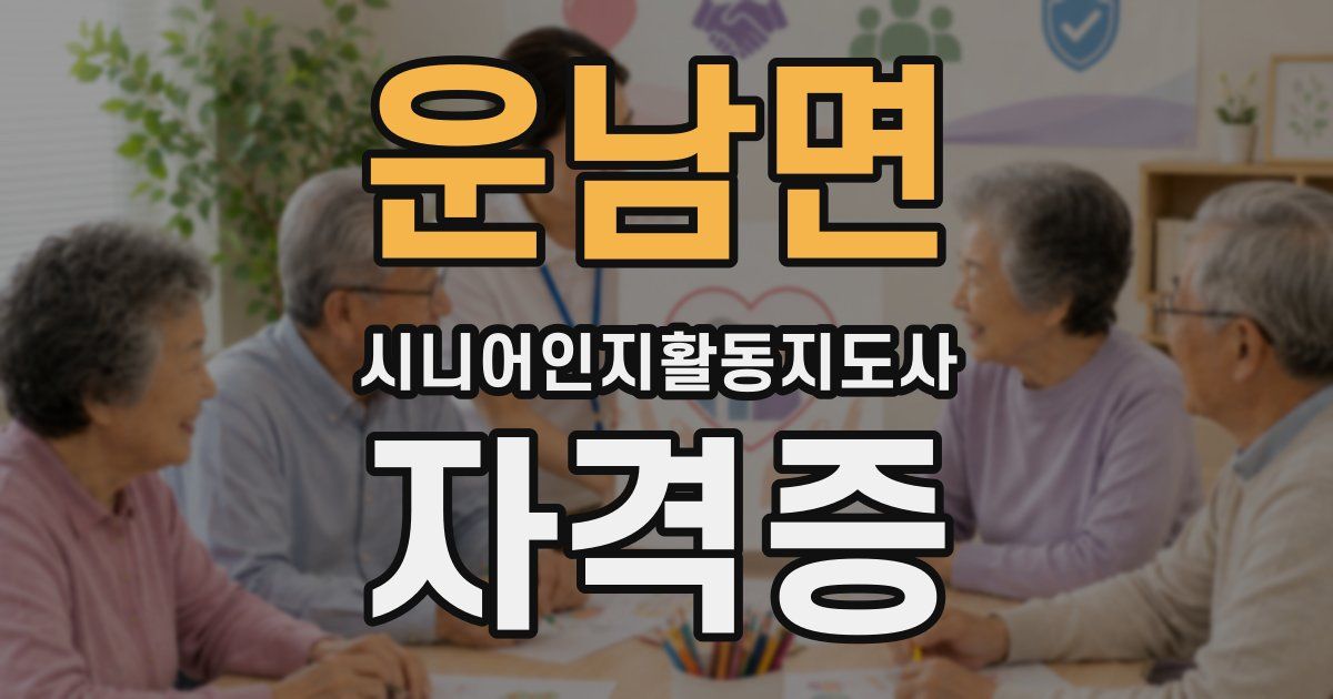 운남면 시니어인지활동지도사 자격증