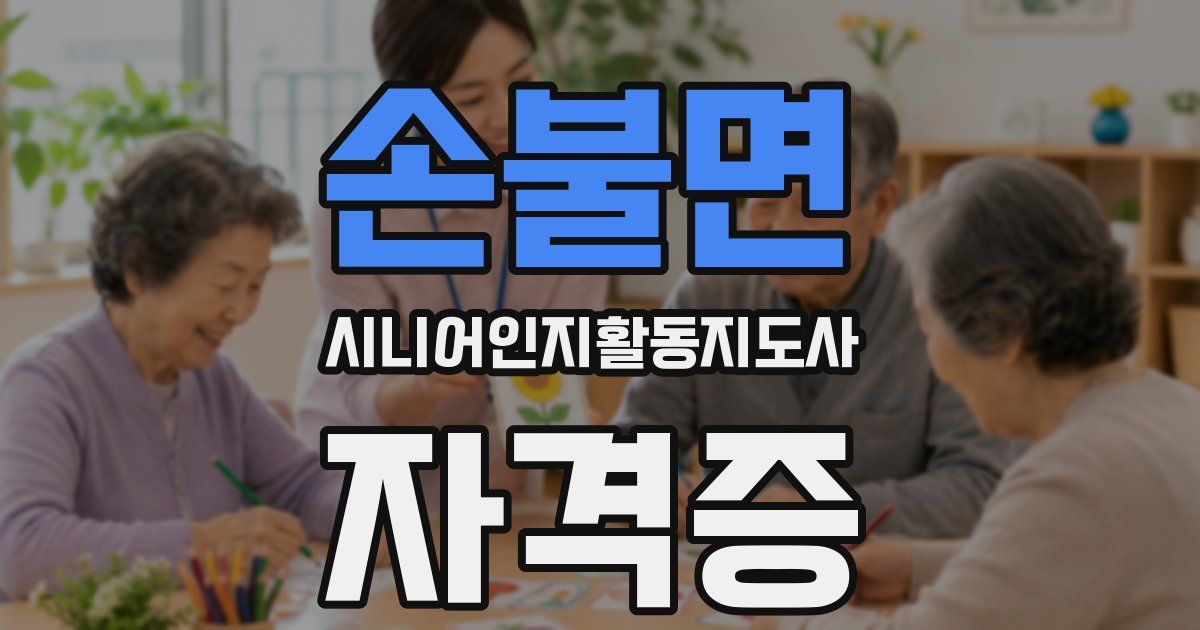 손불면 시니어인지활동지도사 자격증