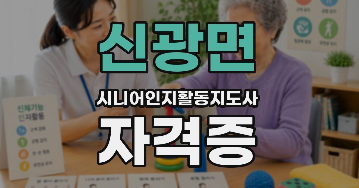 신광면 시니어인지활동지도사 자격증