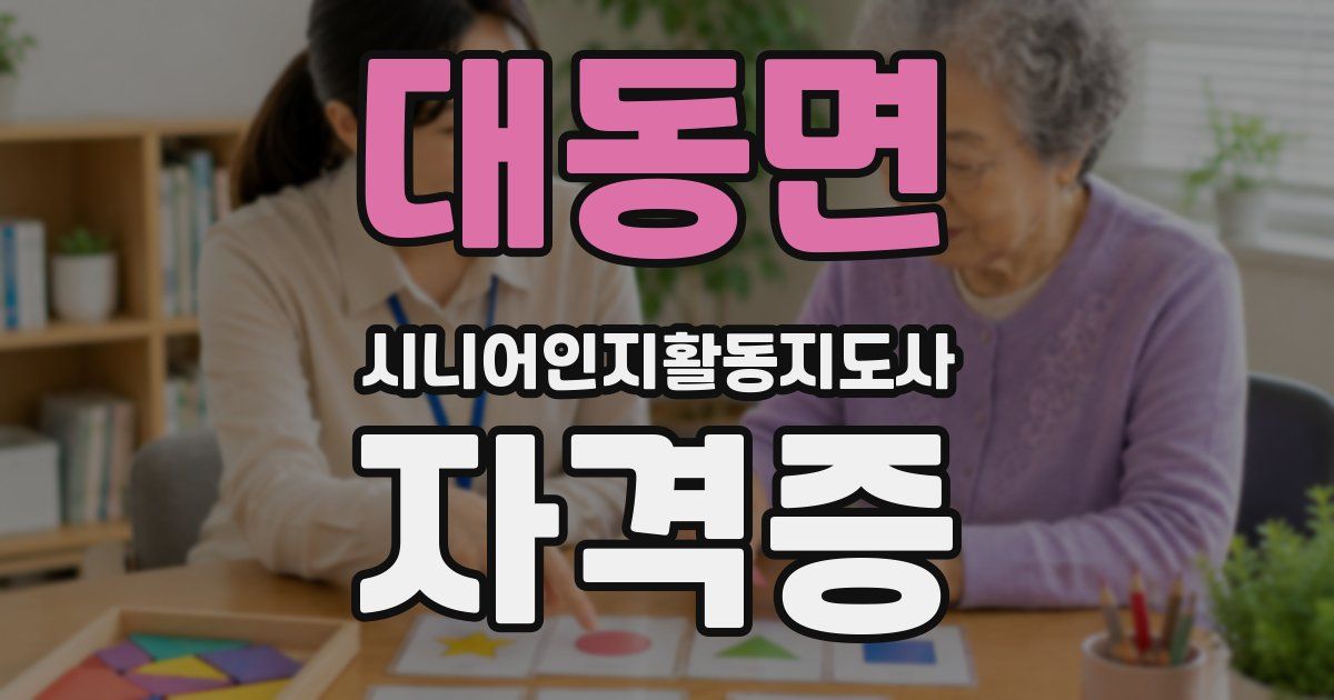 대동면 시니어인지활동지도사 자격증