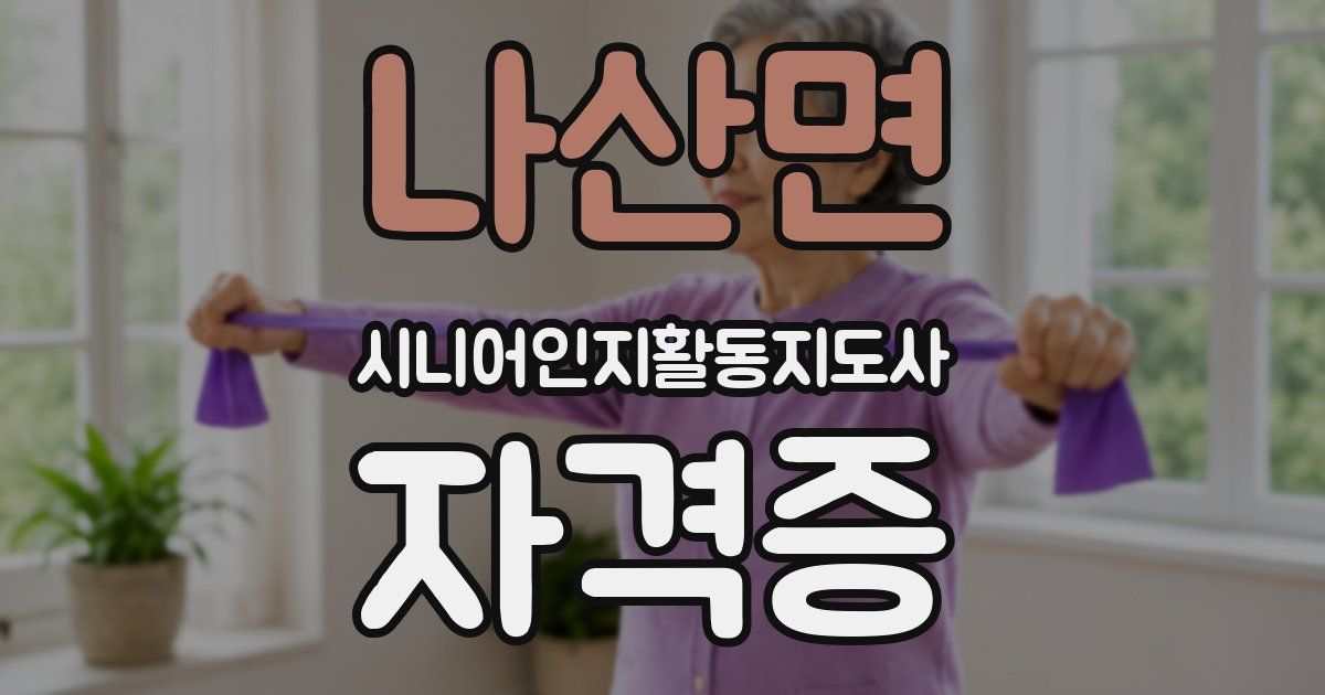나산면 시니어인지활동지도사 자격증