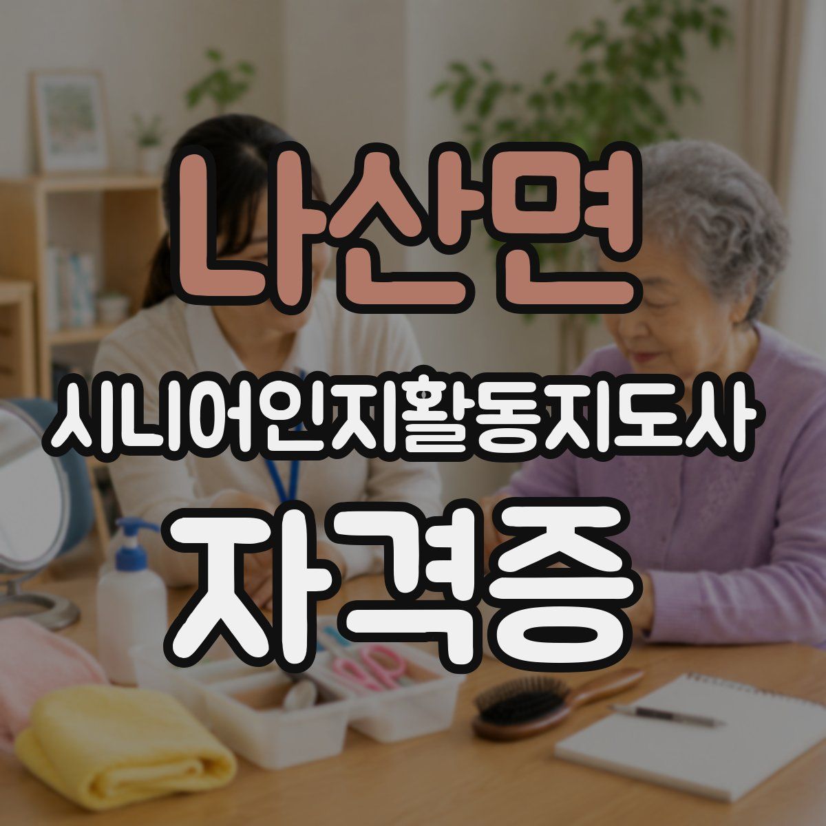 나산면 시니어인지활동지도사 자격증