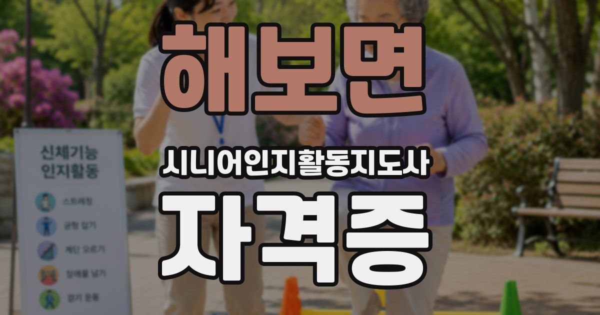 해보면 시니어인지활동지도사 자격증
