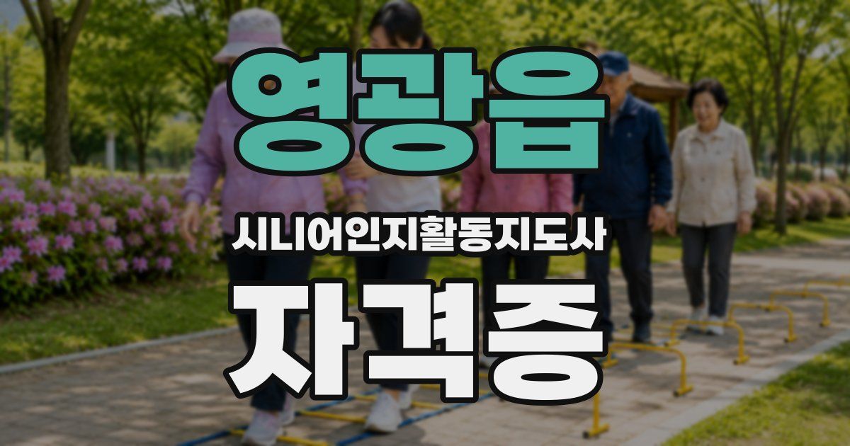 영광읍 시니어인지활동지도사 자격증