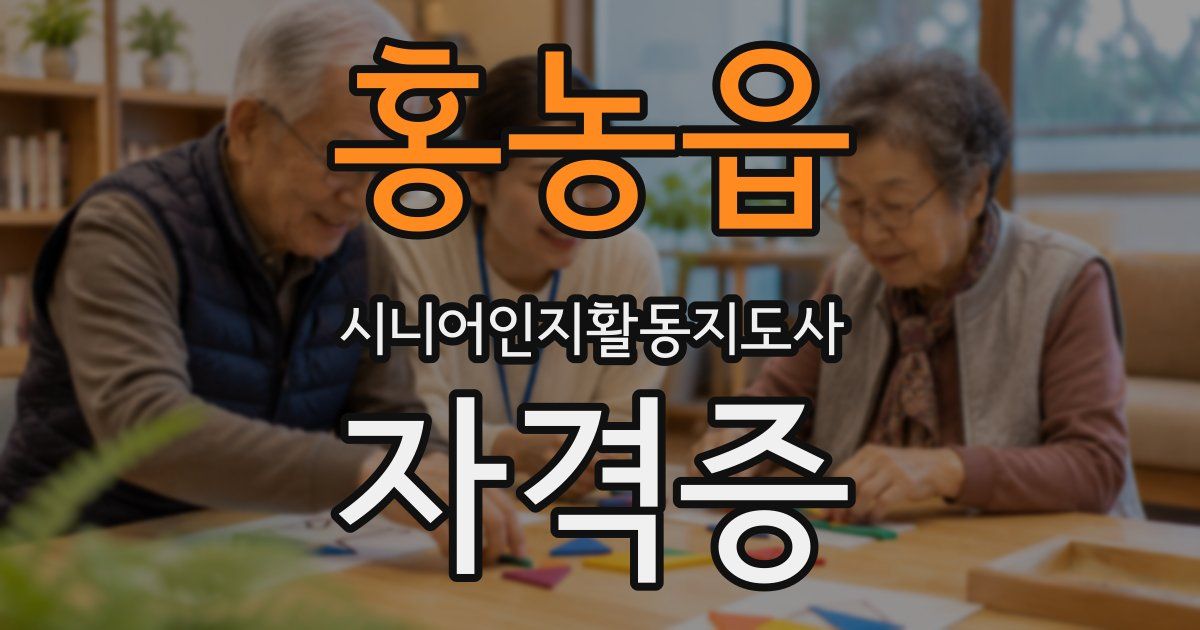 홍농읍 시니어인지활동지도사 자격증
