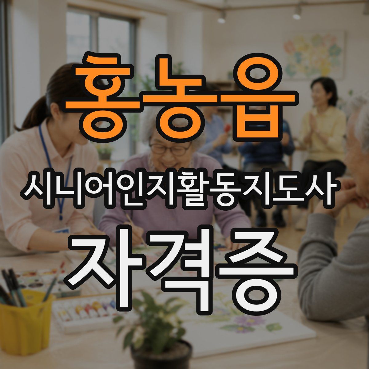 홍농읍 시니어인지활동지도사 자격증