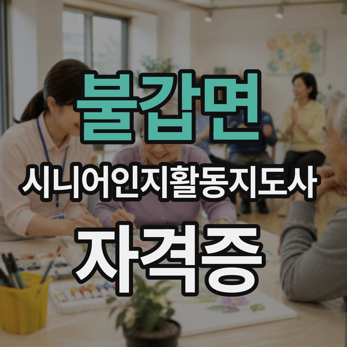 불갑면 시니어인지활동지도사 자격증