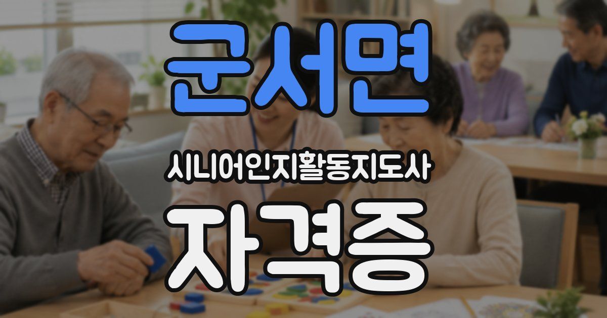 군서면 시니어인지활동지도사 자격증