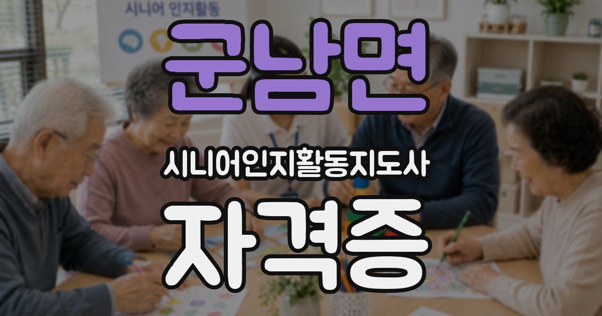 군남면 시니어인지활동지도사 자격증