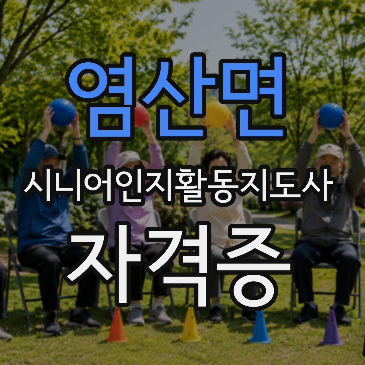 염산면 시니어인지활동지도사 자격증